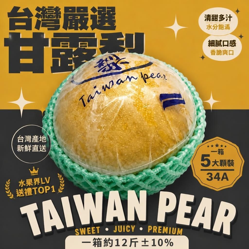 【全台免運】中秋送梨台灣嚴選甘露梨  5顆禮盒裝免費升等UP
