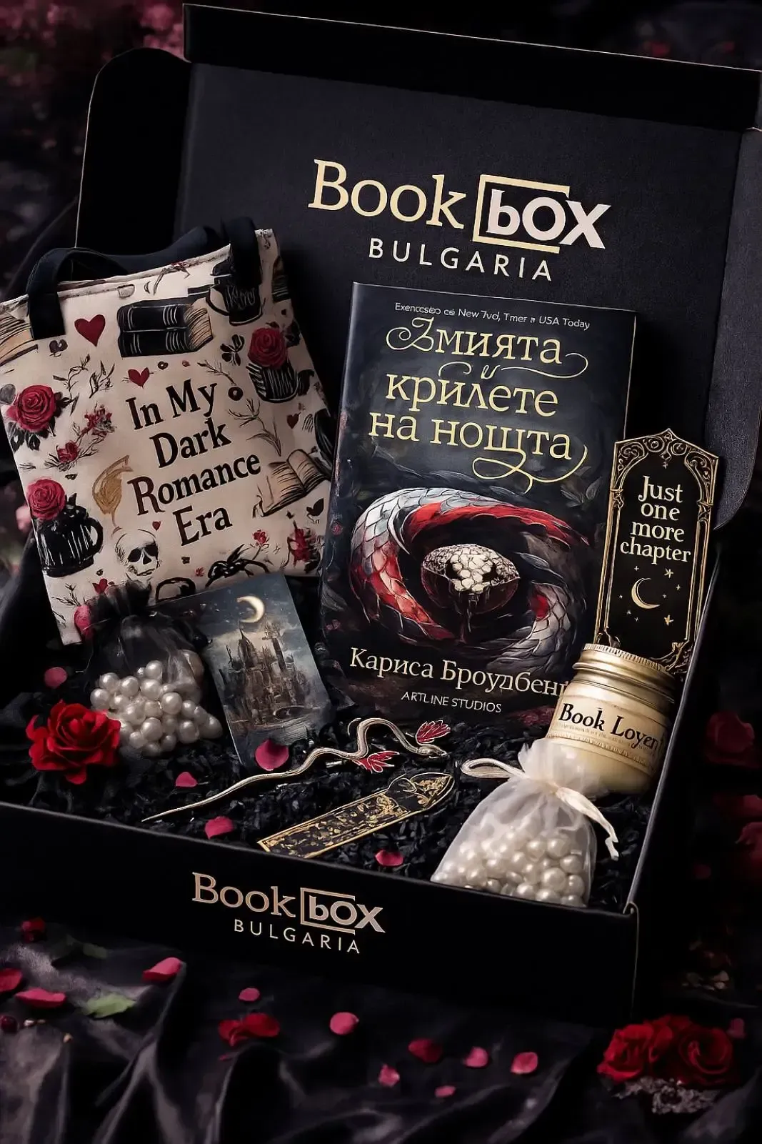 Кутии с книга тъмна романтика роментъзи книжни кутии България