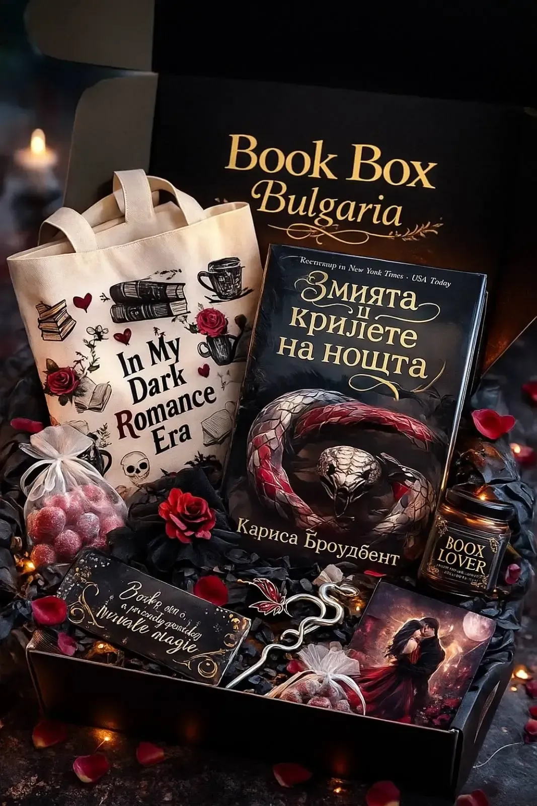 Кутии с книга тъмна романтика книжни кутии България