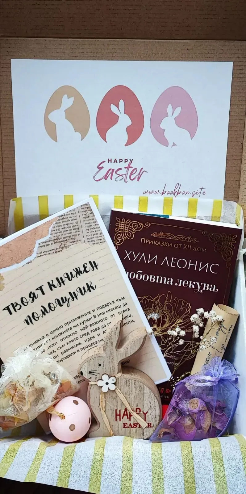 Книжна кутия Великден