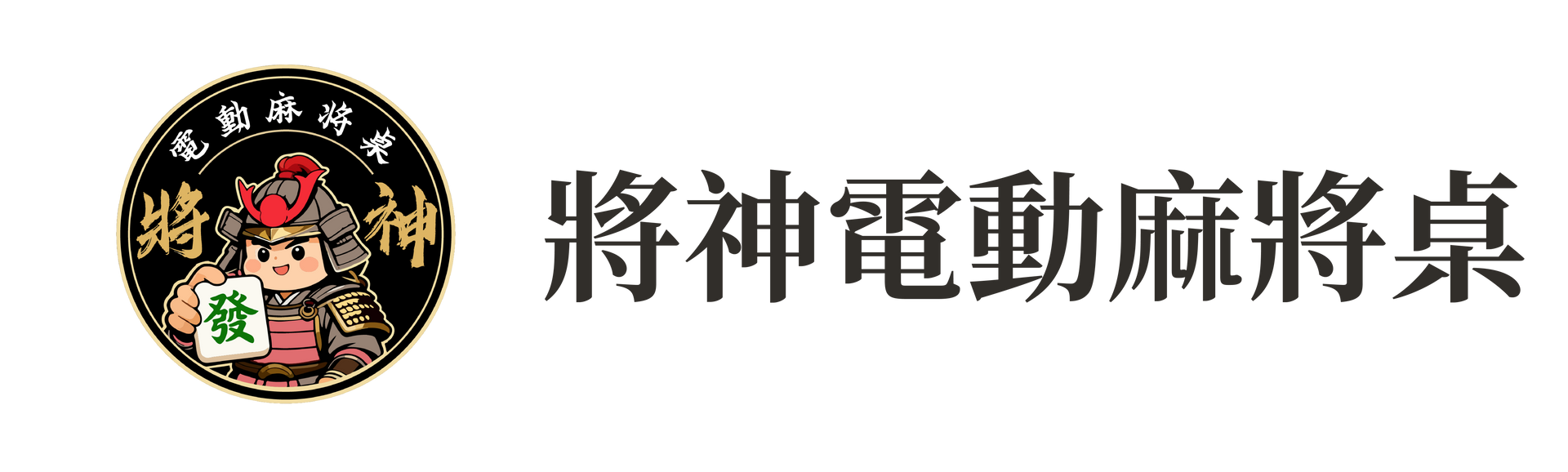 將神 Logo