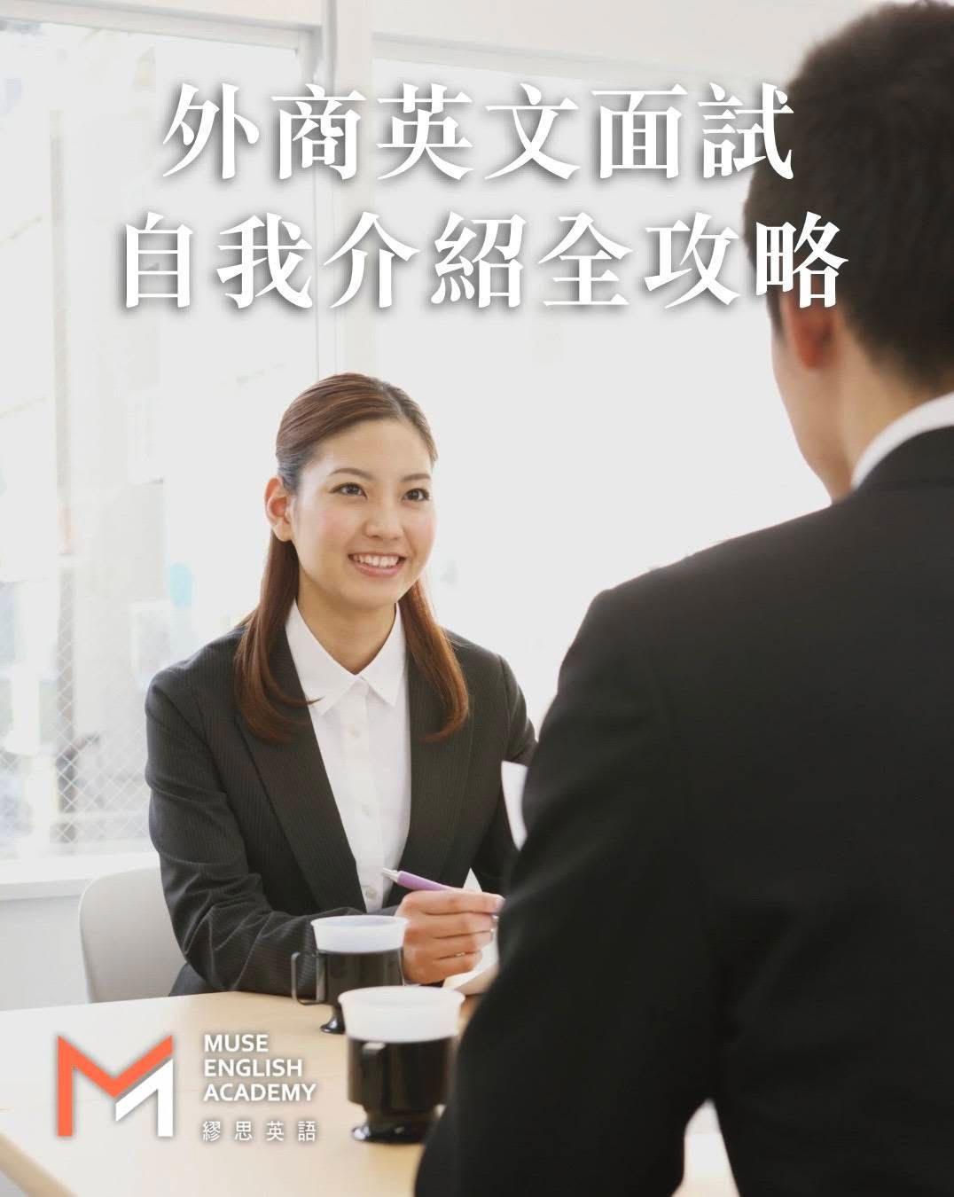 面試英文