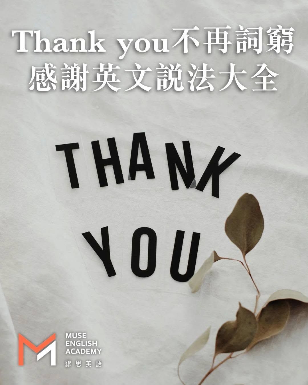 感謝英文