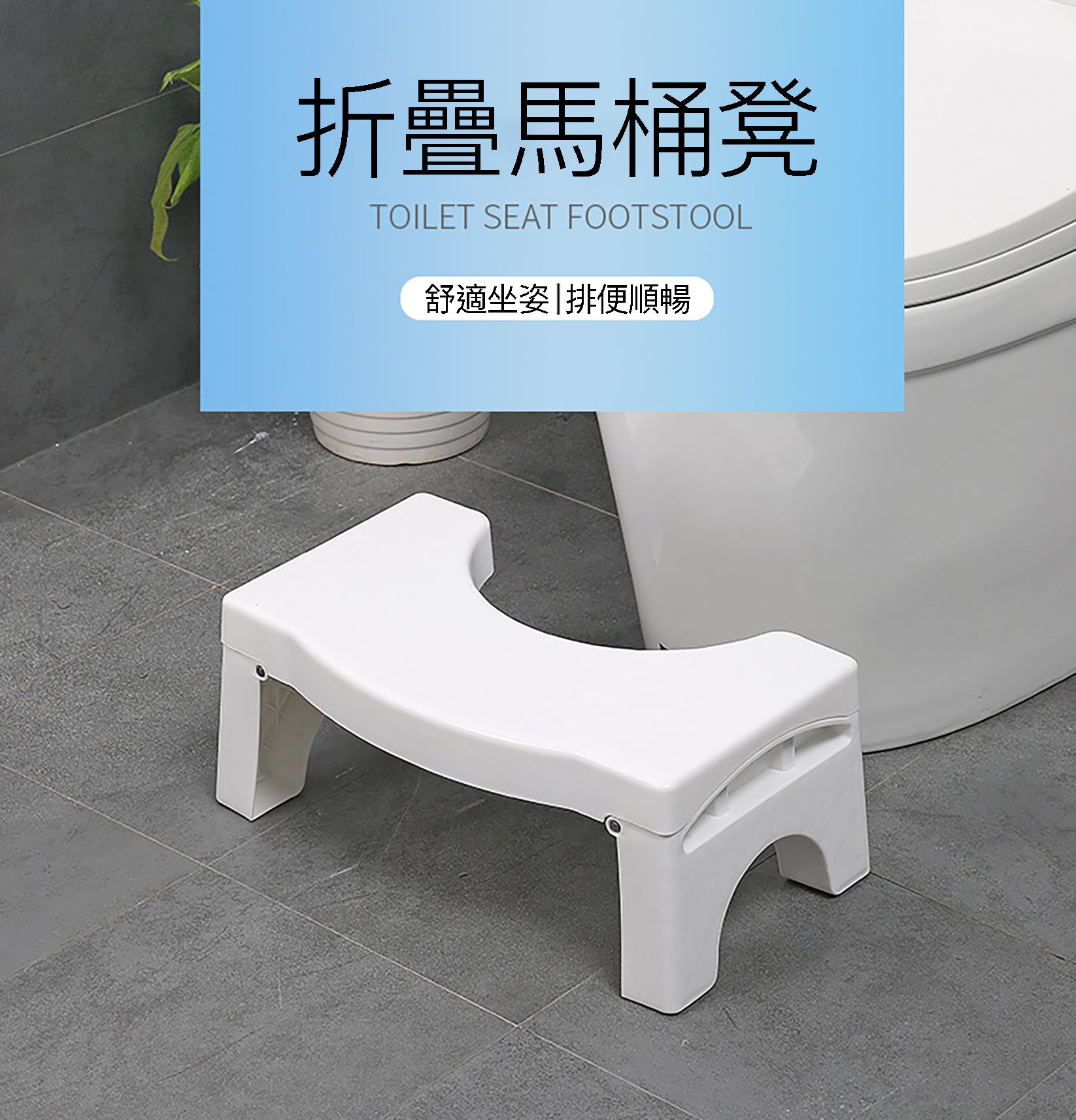 居家必備 排便救星 折疊馬桶墊腳凳