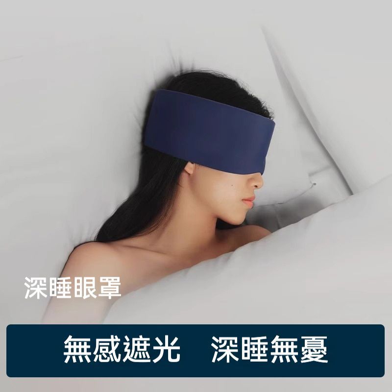居家生活  新款升級版可機洗防蟎透氣深睡眼罩
