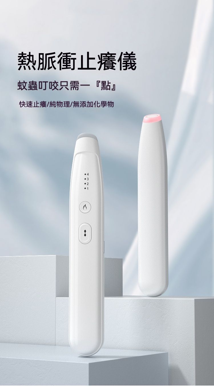 隨身良伴   便攜式加熱脈衝蚊蟲叮咬消腫止癢筆/止癢棒/止癢儀