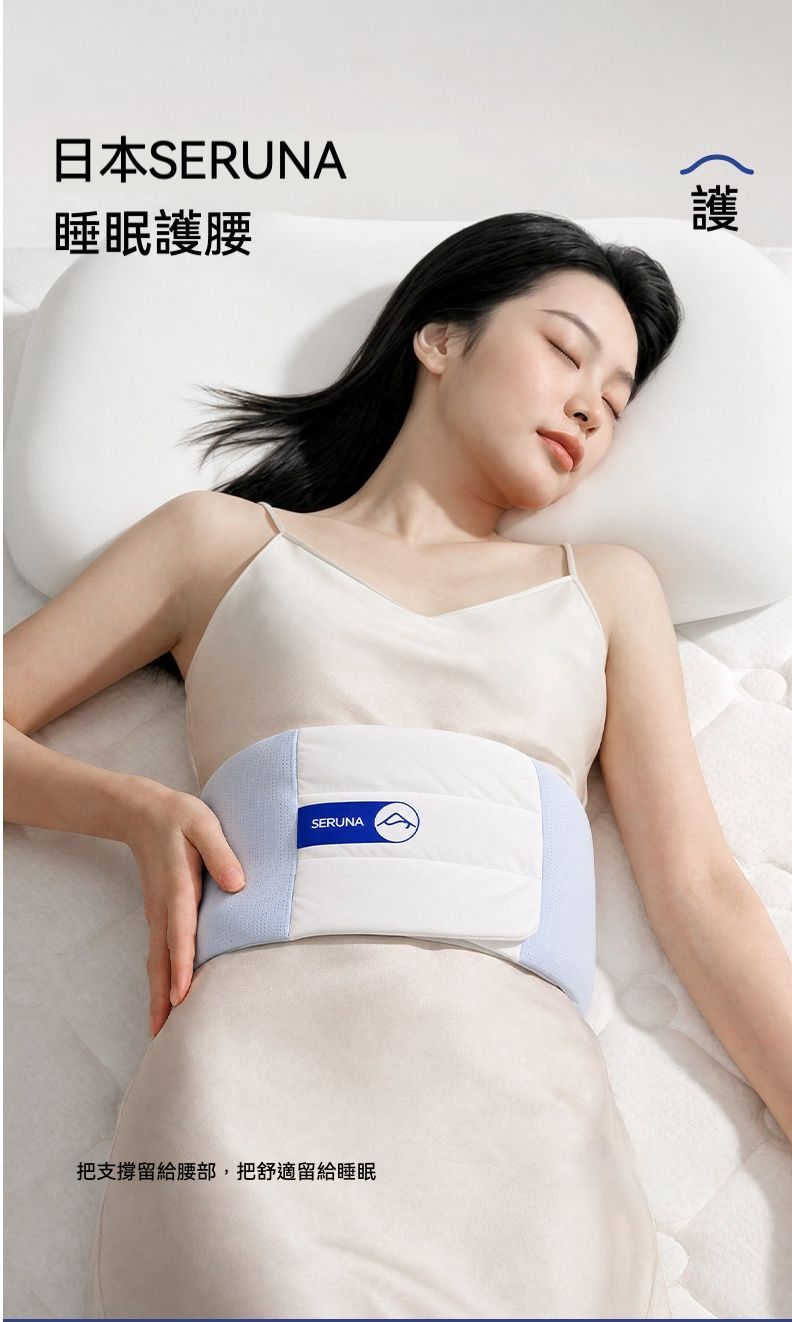 健康照護 日本SERUNA舒緩腰椎不適睡眠護腰帶