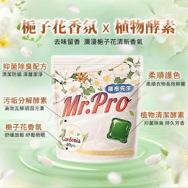 各大通路熱銷 Mr.Pro羅布先生超速溶梔子花香洗衣膠囊組  一組10包共400顆