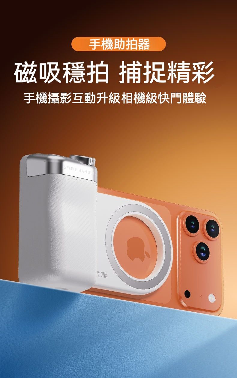 3C科技  磁吸式手機拍照攝影穩定手柄＋補光燈組合