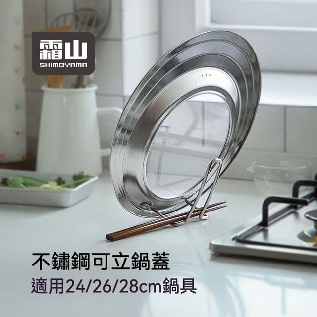 居家必備 日本304不銹鋼可擺立鍋蓋 適用24-28cm鍋具