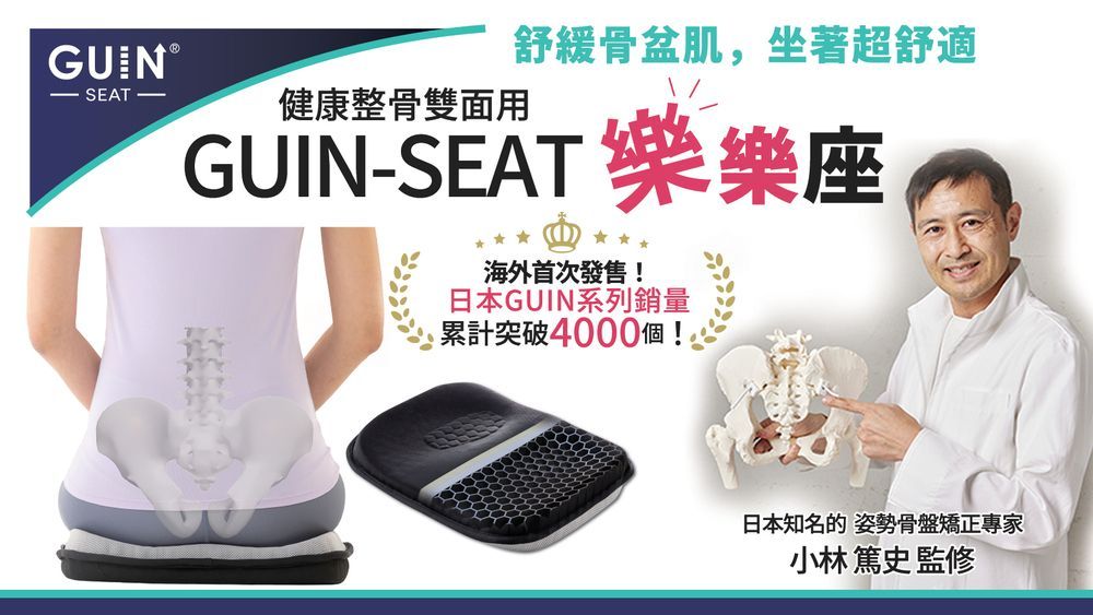 健康呵護 日本GUIN-SEAT 樂樂座(健康整骨 雙面用 可攜帶 洗衣機可清洗)