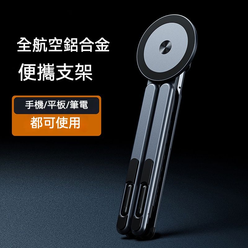 3C良伴 新款多功能鋁合金折疊型手機/平板/筆電支架