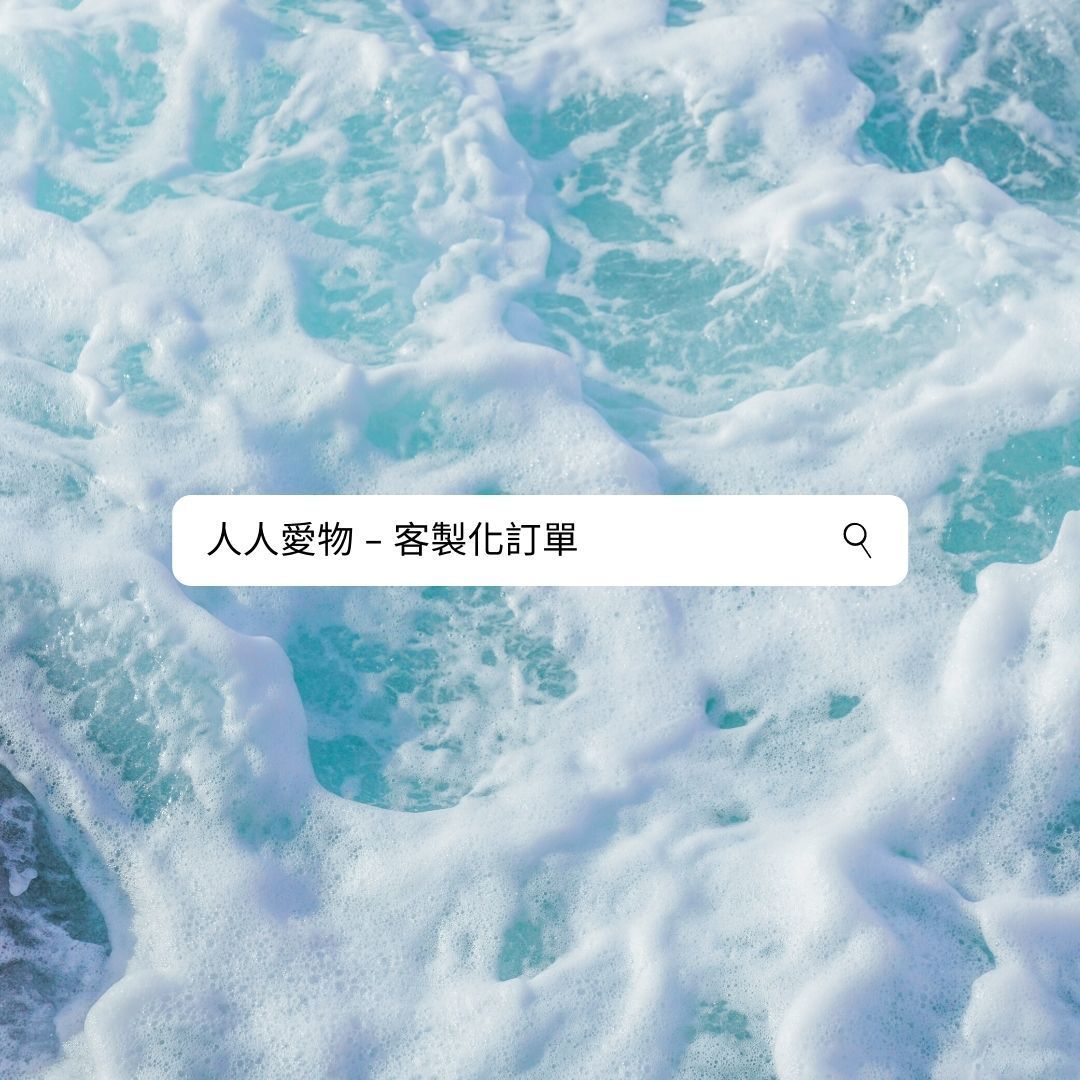 VIP訂購-人人愛物