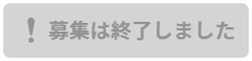 募集は終了しました