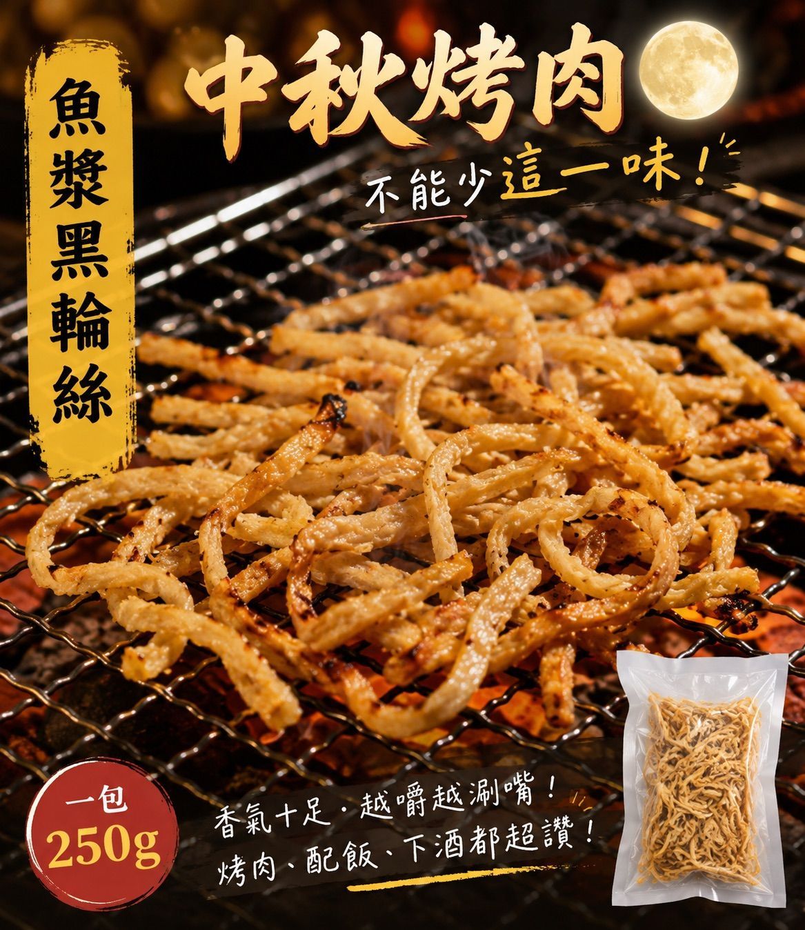 【統香鹹酥雞】中秋烤肉必備-魚漿黑輪絲