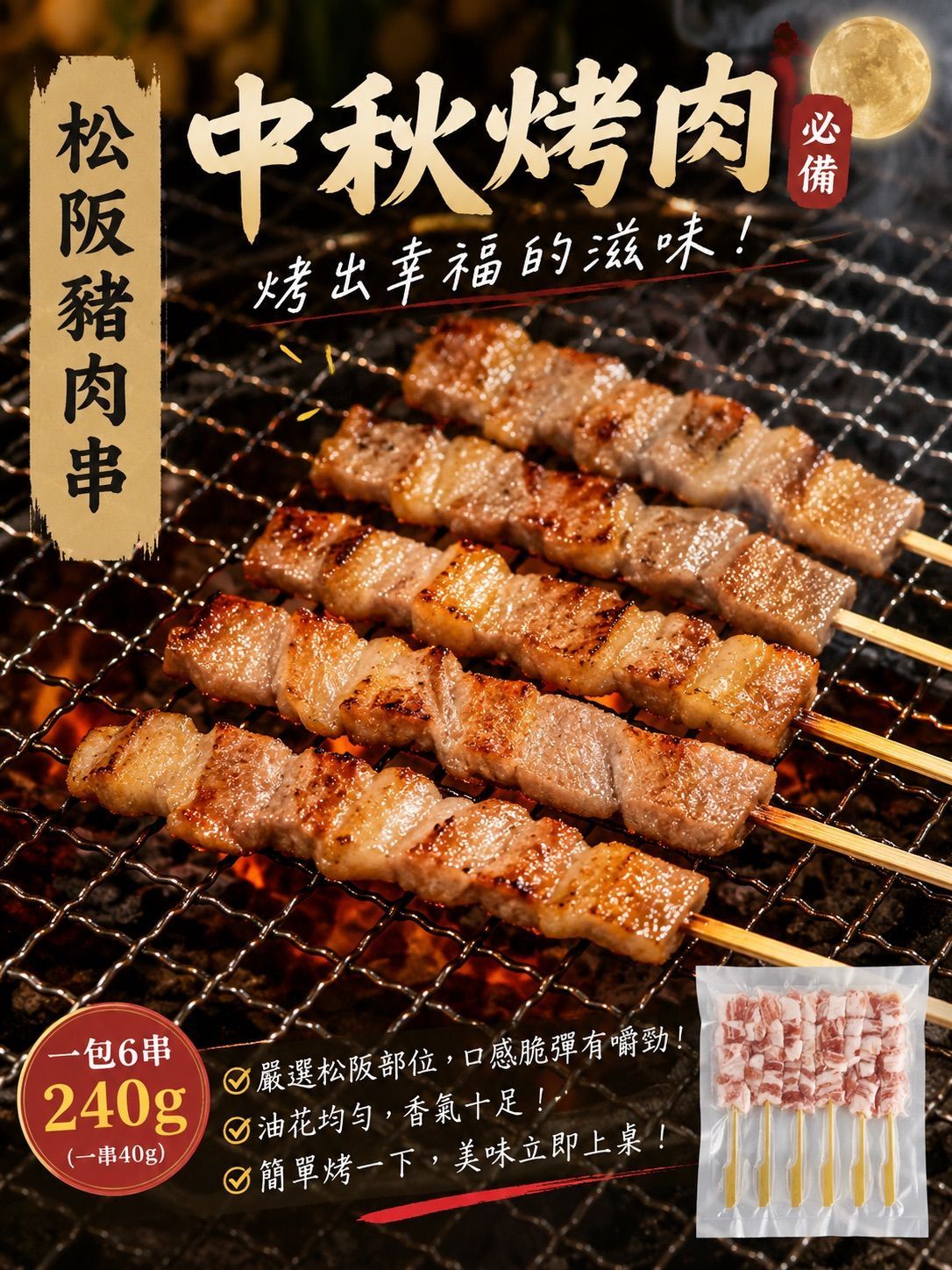 【統香鹹酥雞】中秋烤肉必備-松阪豬肉串《6入》