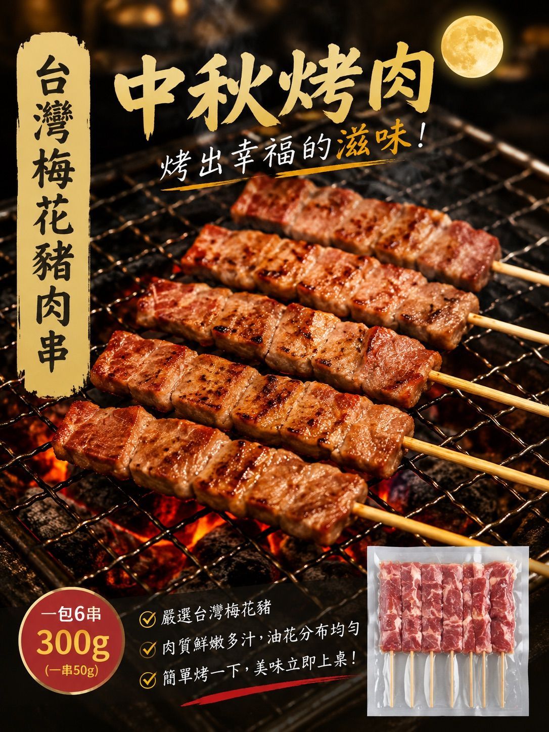 【統香鹹酥雞】中秋烤肉必備-梅花豬肉串《6入》