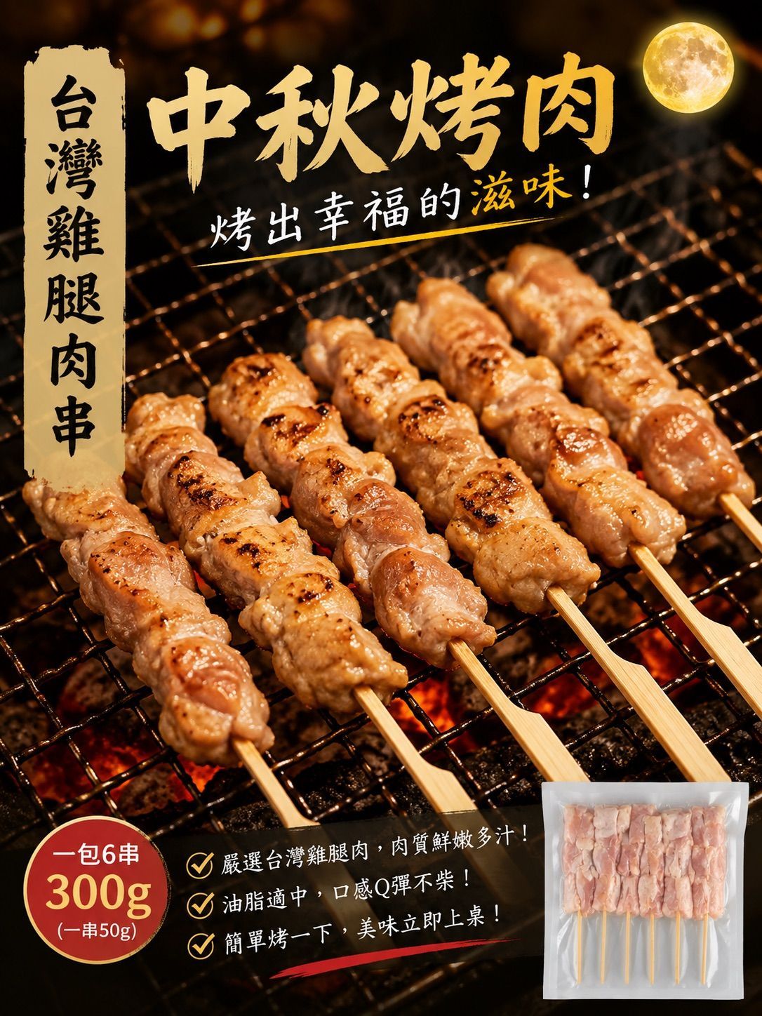 【統香鹹酥雞】中秋烤肉必備-雞腿肉串《6入》