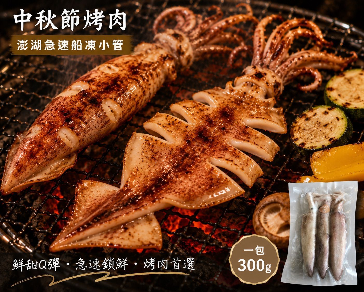 【統香鹹酥雞】中秋烤肉必備-澎湖限定 急速船凍小管
