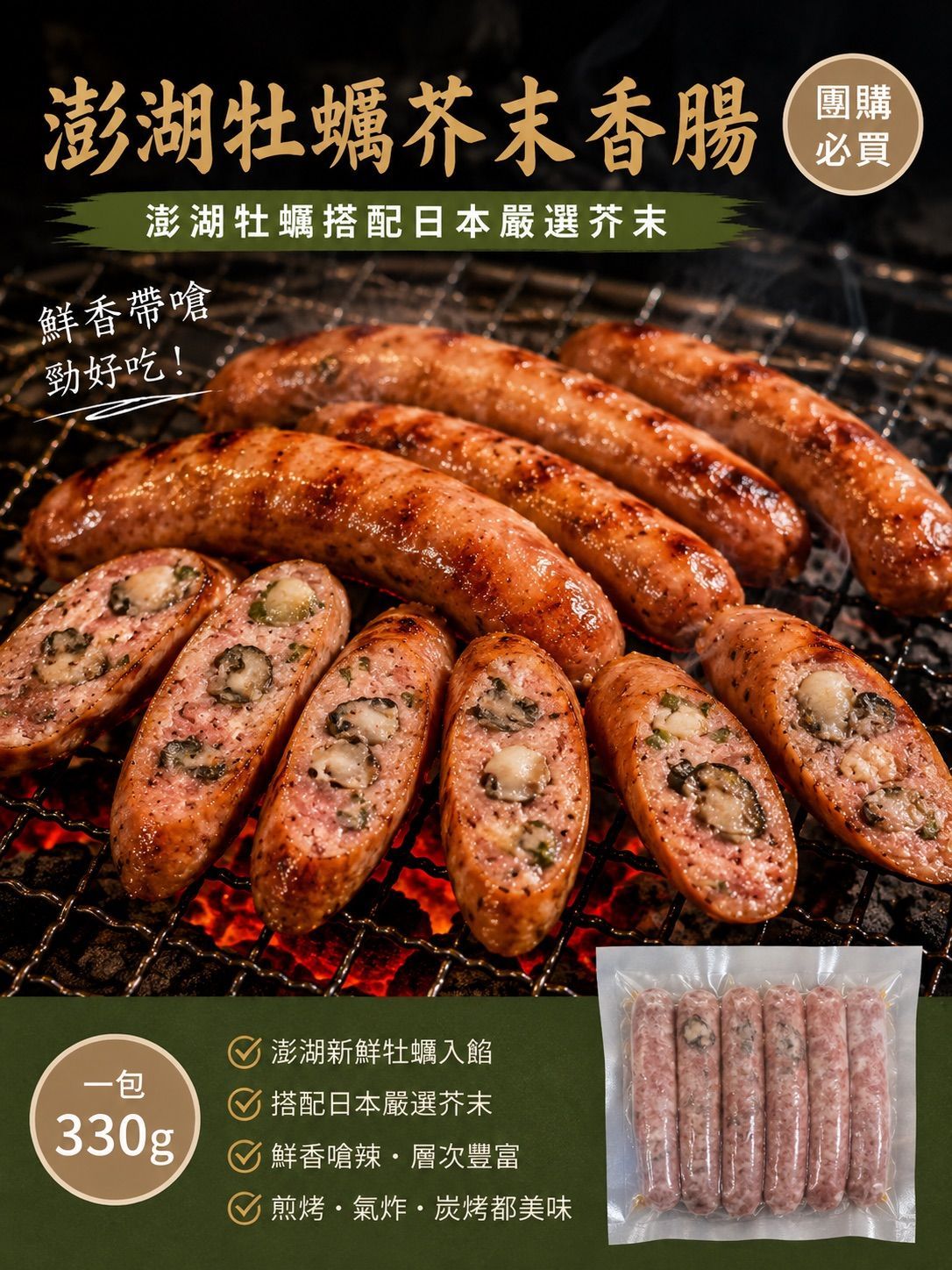 【統香鹹酥雞】中秋烤肉必備-澎湖限定澎蚵芥末香腸