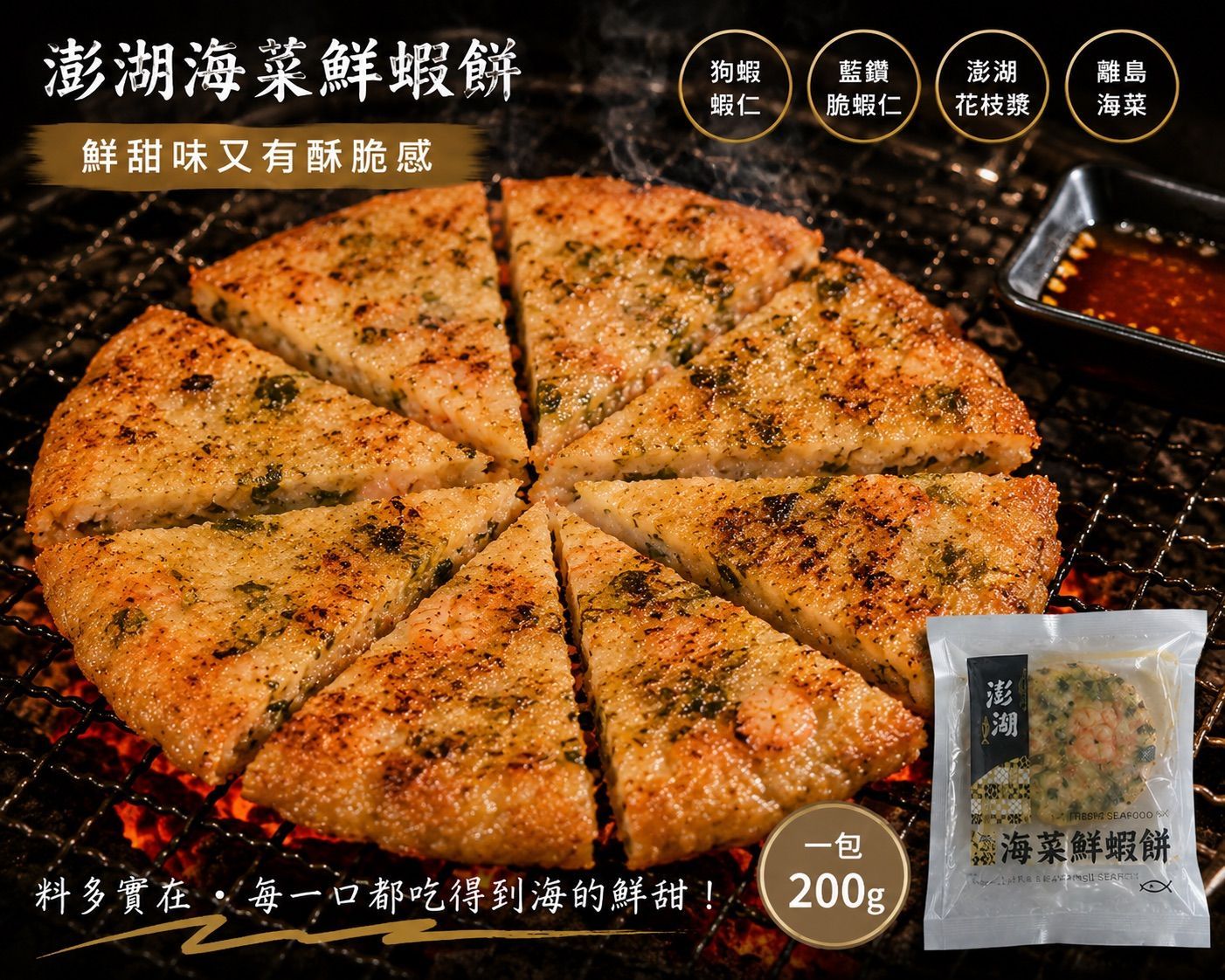 【統香鹹酥雞】中秋烤肉必買-澎湖限定海菜鮮蝦餅
