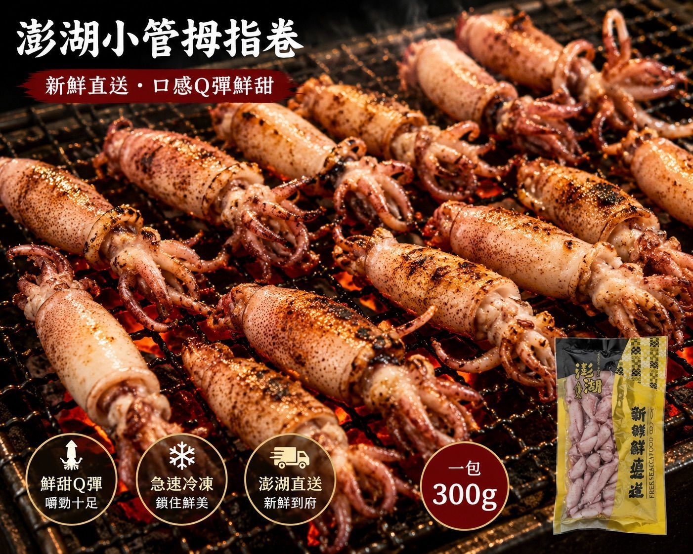 【統香鹹酥雞】中秋烤肉必買-澎湖限定小管拇指卷