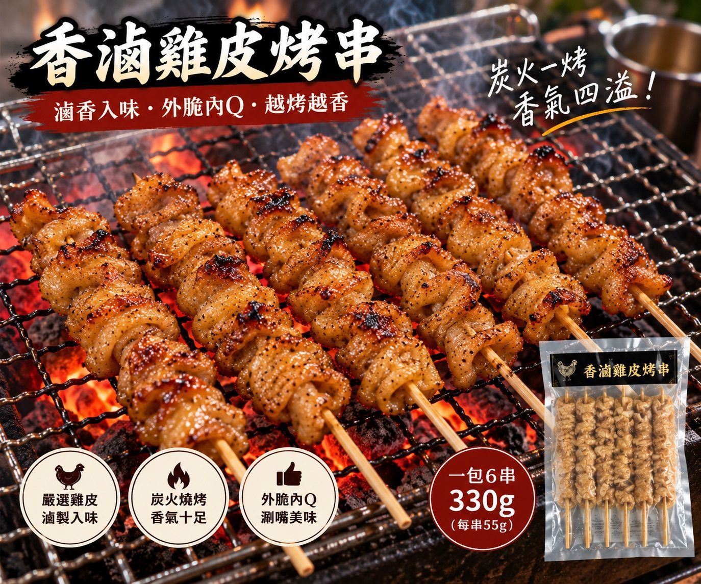 【統香鹹酥雞】中秋烤肉必買-香滷雞皮烤串《6入》