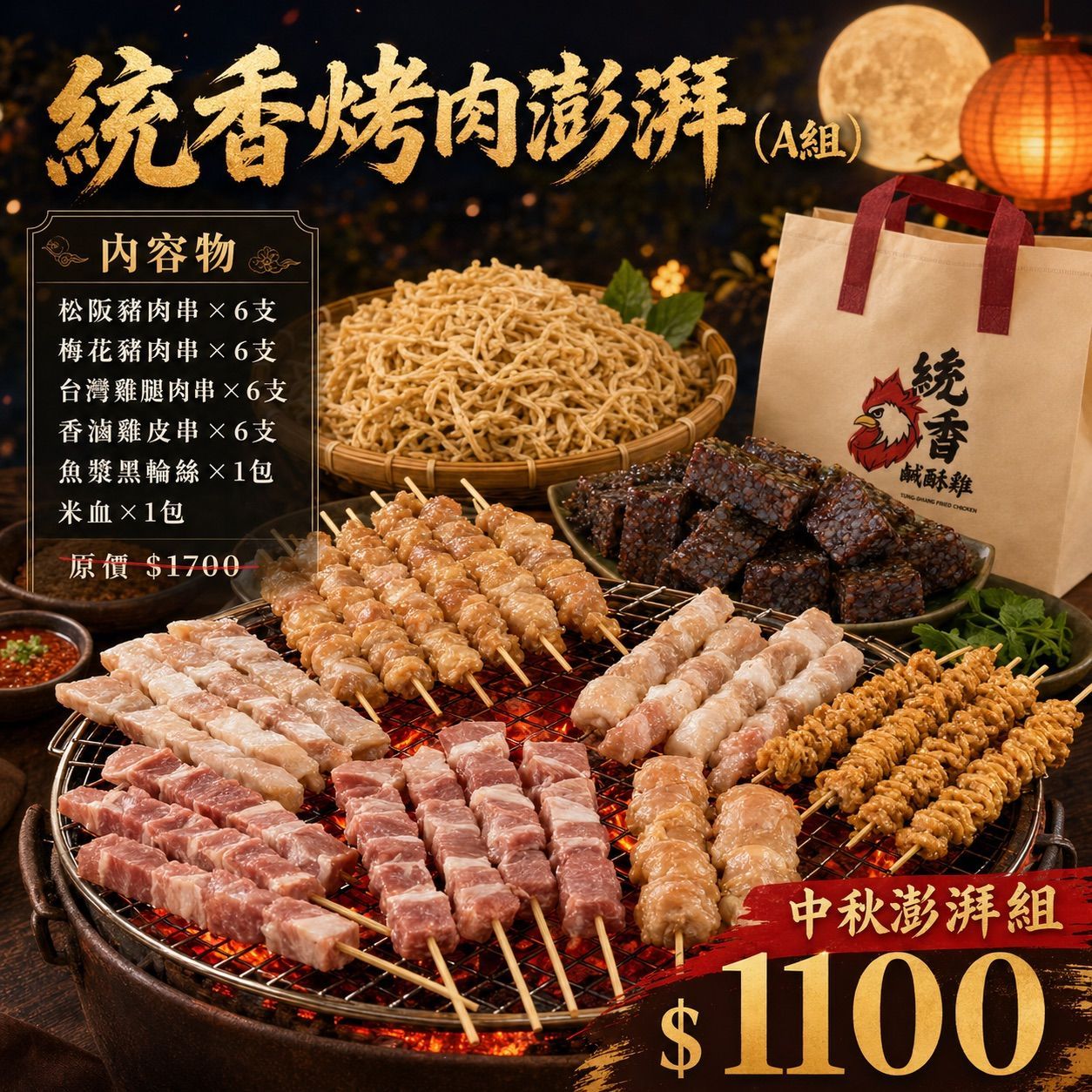 【統香鹹酥雞】中秋烤肉必買-統香烤肉澎湃 A組 (肉肉控)