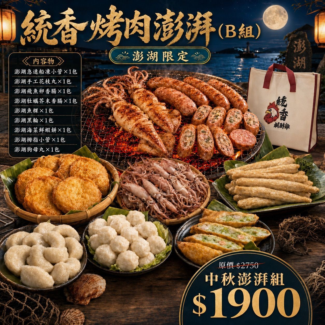 【統香鹹酥雞】中秋烤肉必買-統香烤肉澎湃 B 組<澎湖限定>