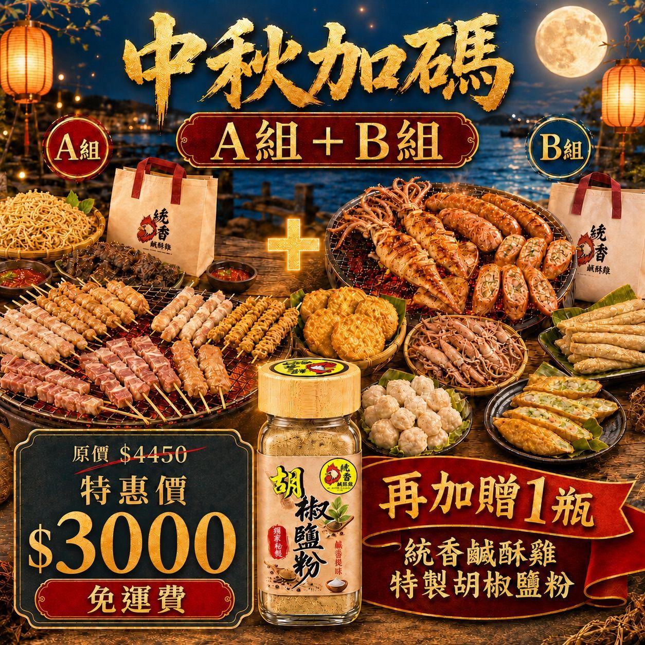 【統香鹹酥雞】中秋烤肉必買-統香燒烤肉肉控 A 組+澎湖限定海鮮控 B 組(免運費)贈胡椒粉1瓶