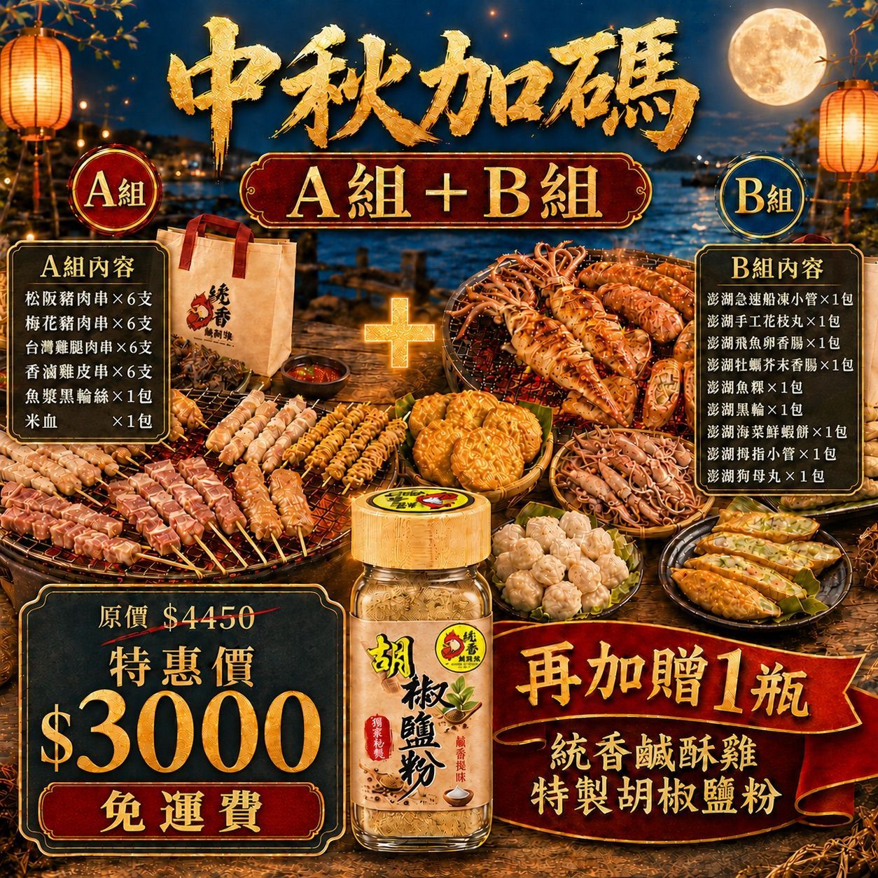 【統香鹹酥雞】中秋烤肉必買-統香燒烤肉肉控 A 組+澎湖限定海鮮控 B 組(免運費)贈胡椒粉1瓶