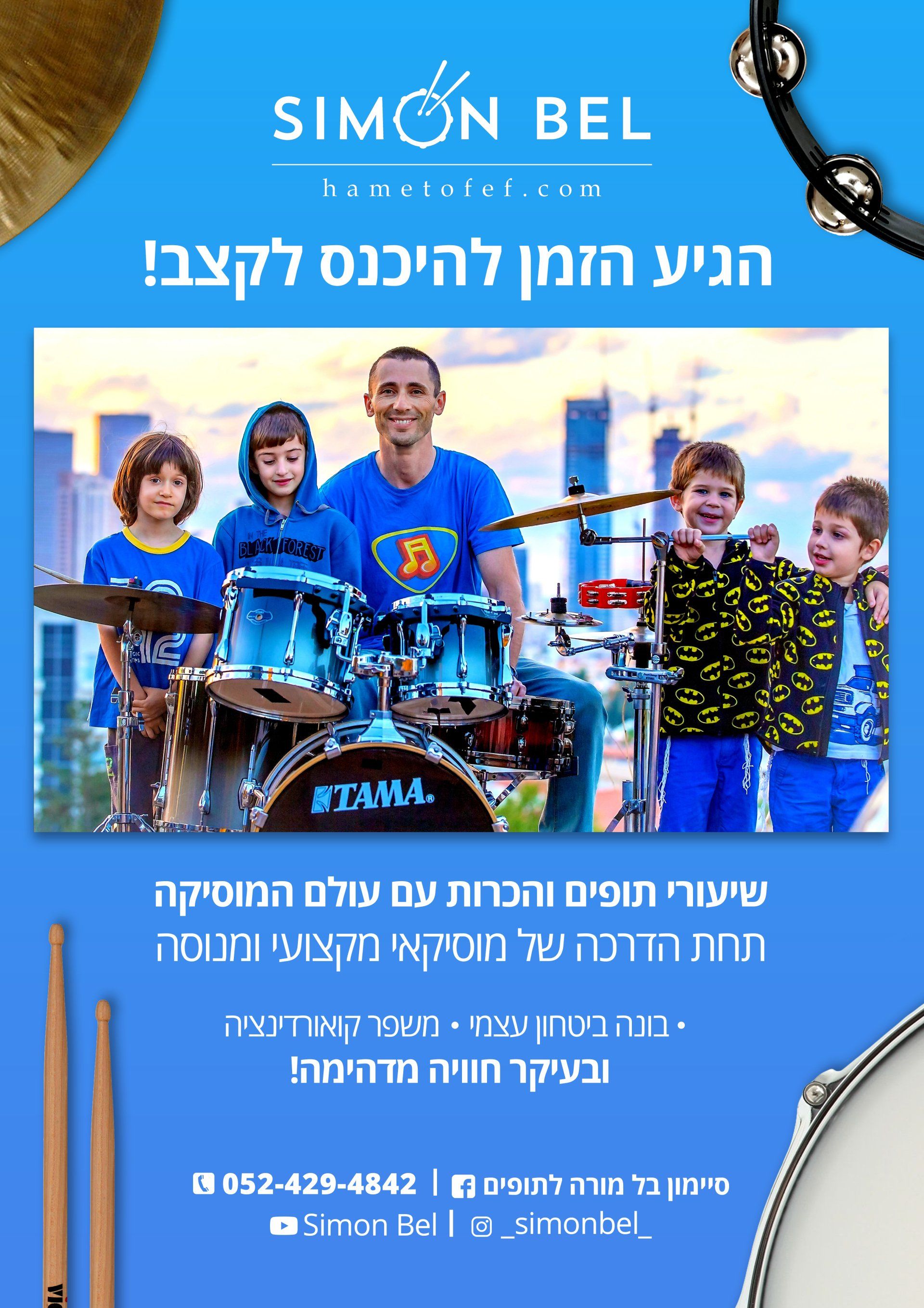 שיעורי תופים לילדים במרכז