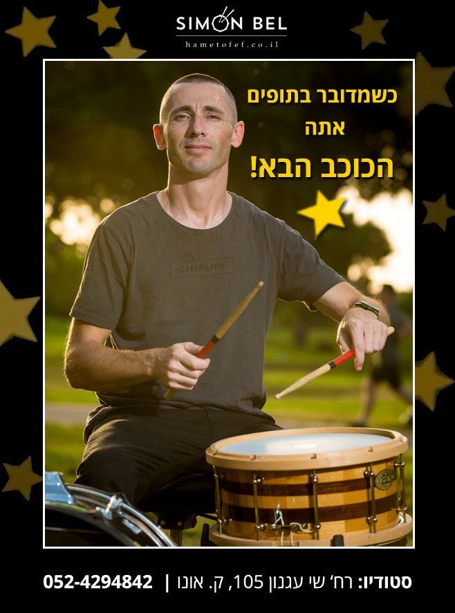 מורה לתיפוף סיימון בל