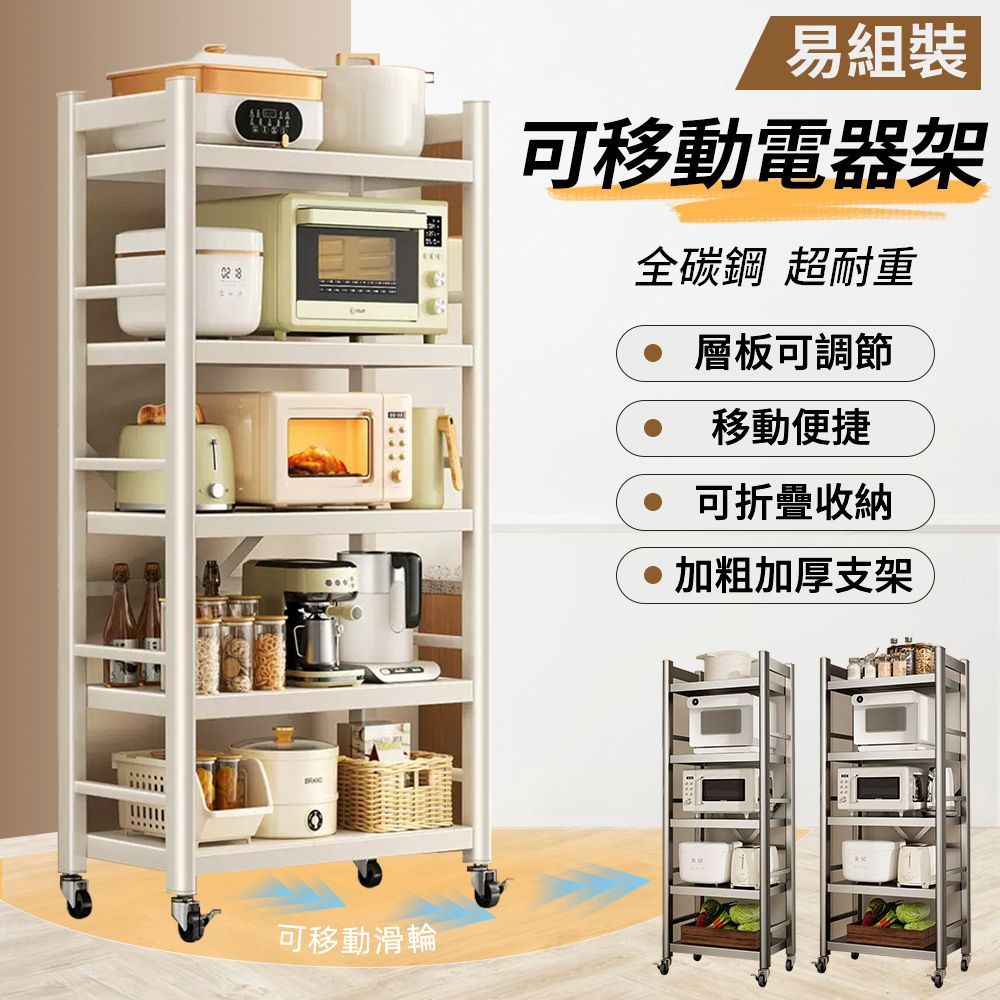 【慢慢家居】全碳鋼超耐重廚房可移動電器架置物架(多規格任選)