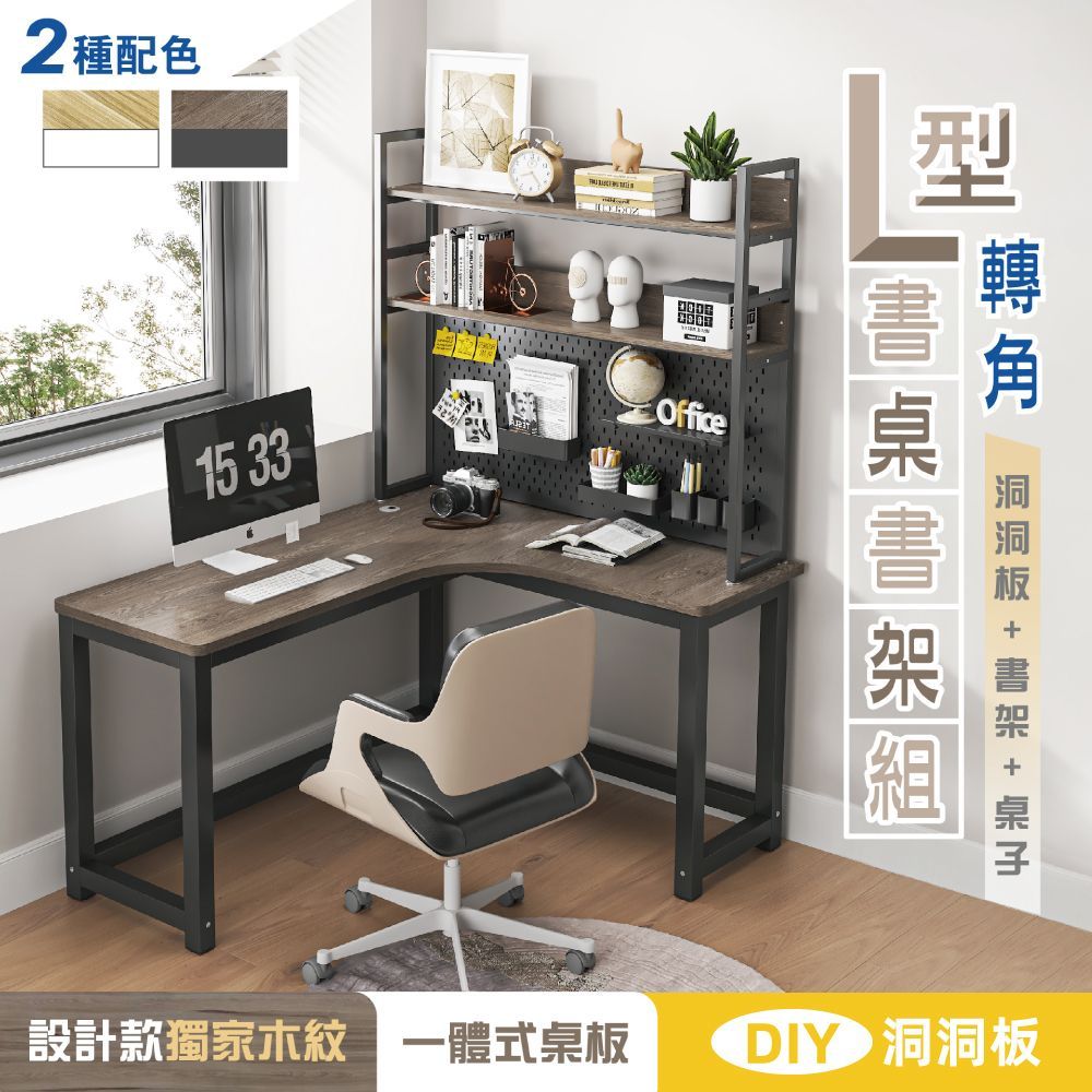 【慢慢家居】獨家款-現代簡約L型轉角書桌書架組 洞洞板桌面置物架140x120cm(電腦桌 轉角桌 辦公桌 工作桌)