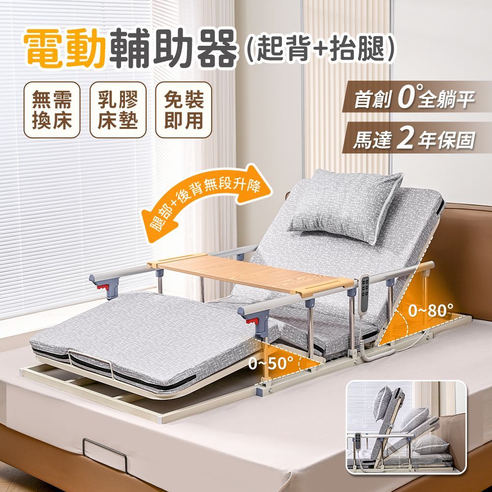 【慢慢家居】電動起身輔助器-起背抬腿款 含桌板扶手枕頭85cm (起床輔助器 電動起背器 電動床)