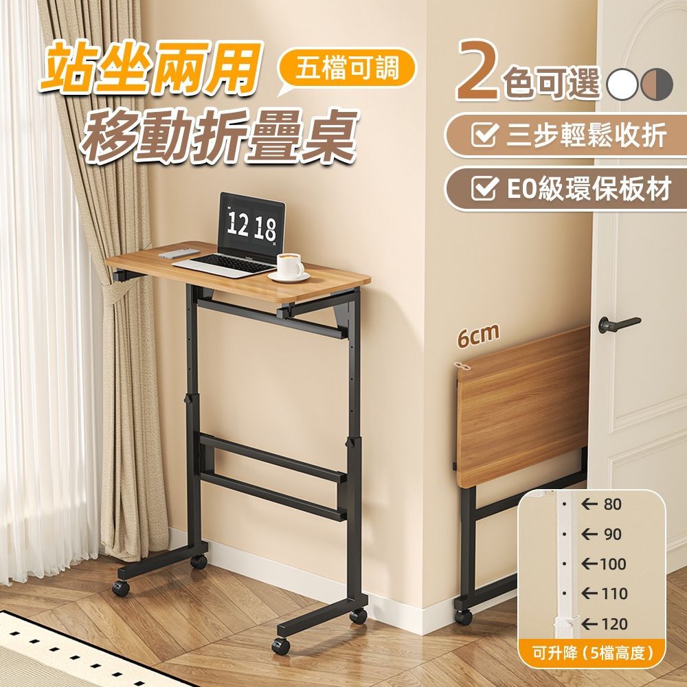 【慢慢家居】可升降站坐兩用-3秒摺SGS低甲醛可移動摺疊桌-80x40cm(邊桌 書桌 電腦桌 升降桌)