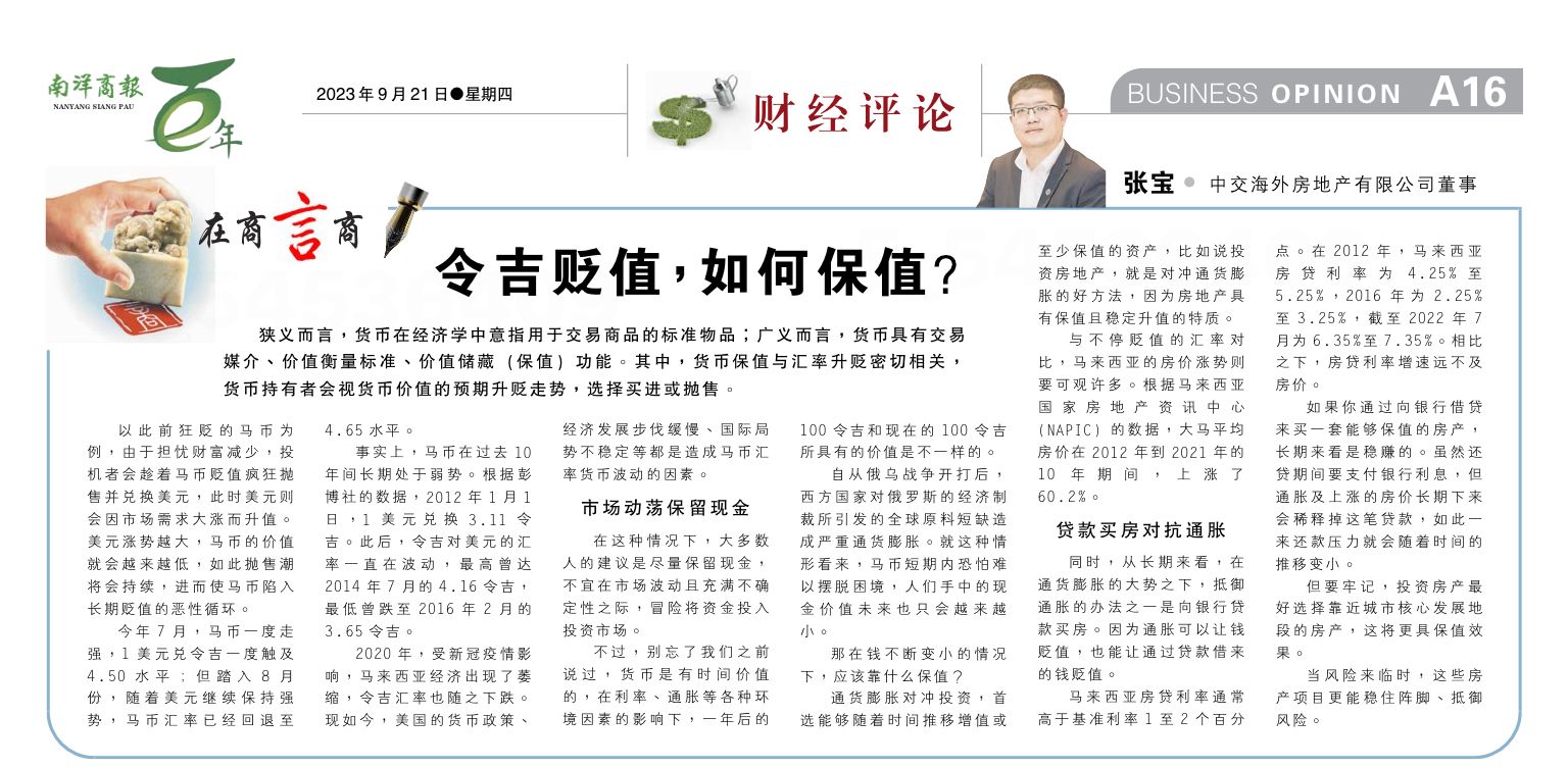 令吉贬值,如何保值?/张宝