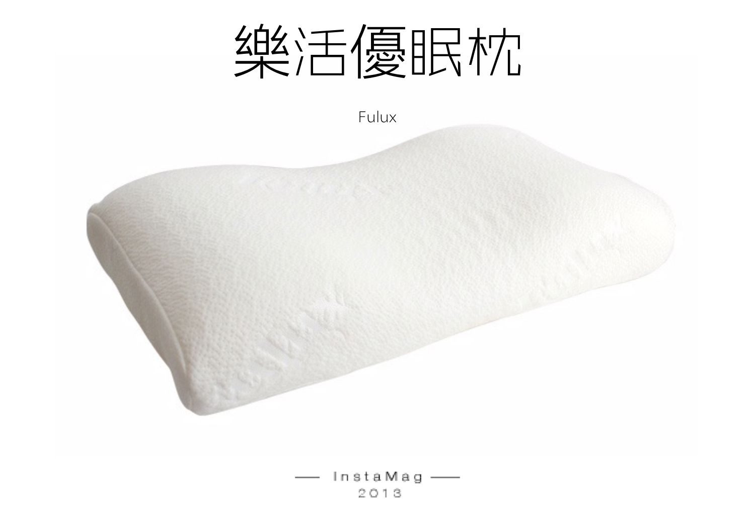 【Fulux】弗洛克FULUX 樂活優眠枕