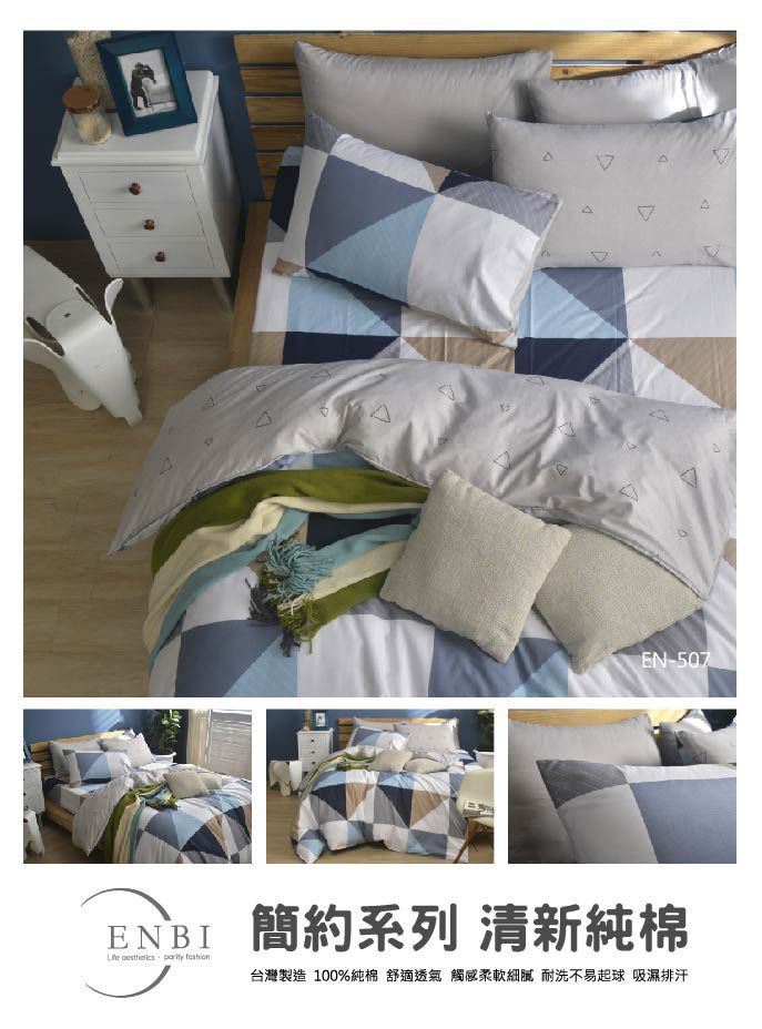 《ENBI》台灣製造 簡約純棉 / 精梳棉 薄床包四件組【507】