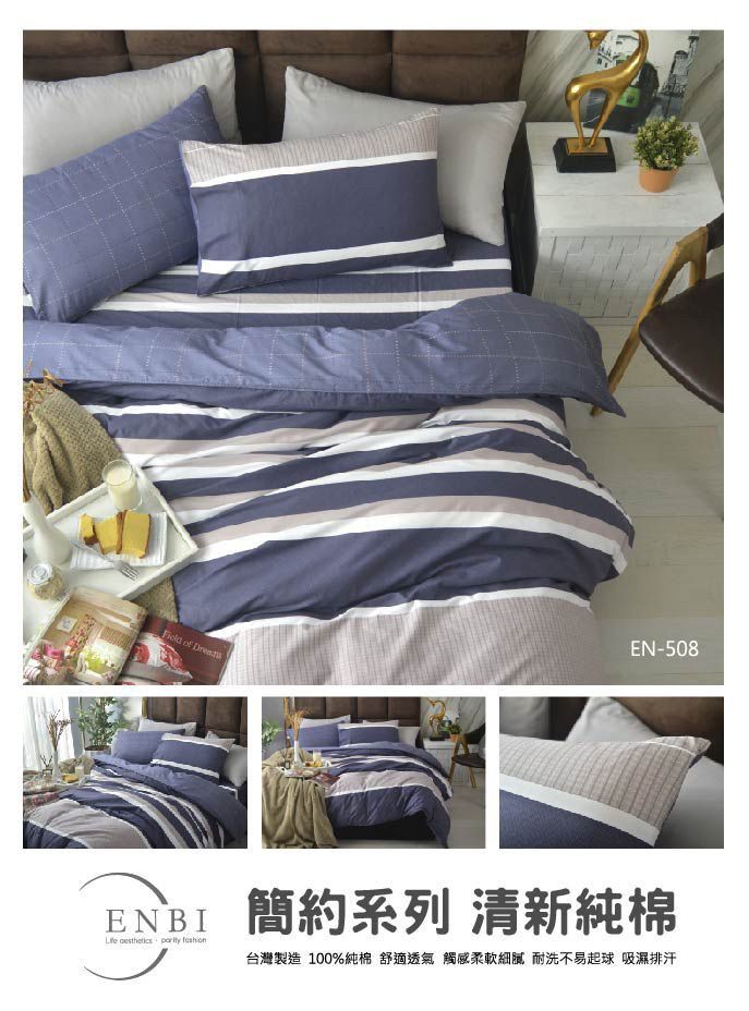 《ENBI》台灣製造 簡約純棉 / 精梳棉 薄床包四件組【508】