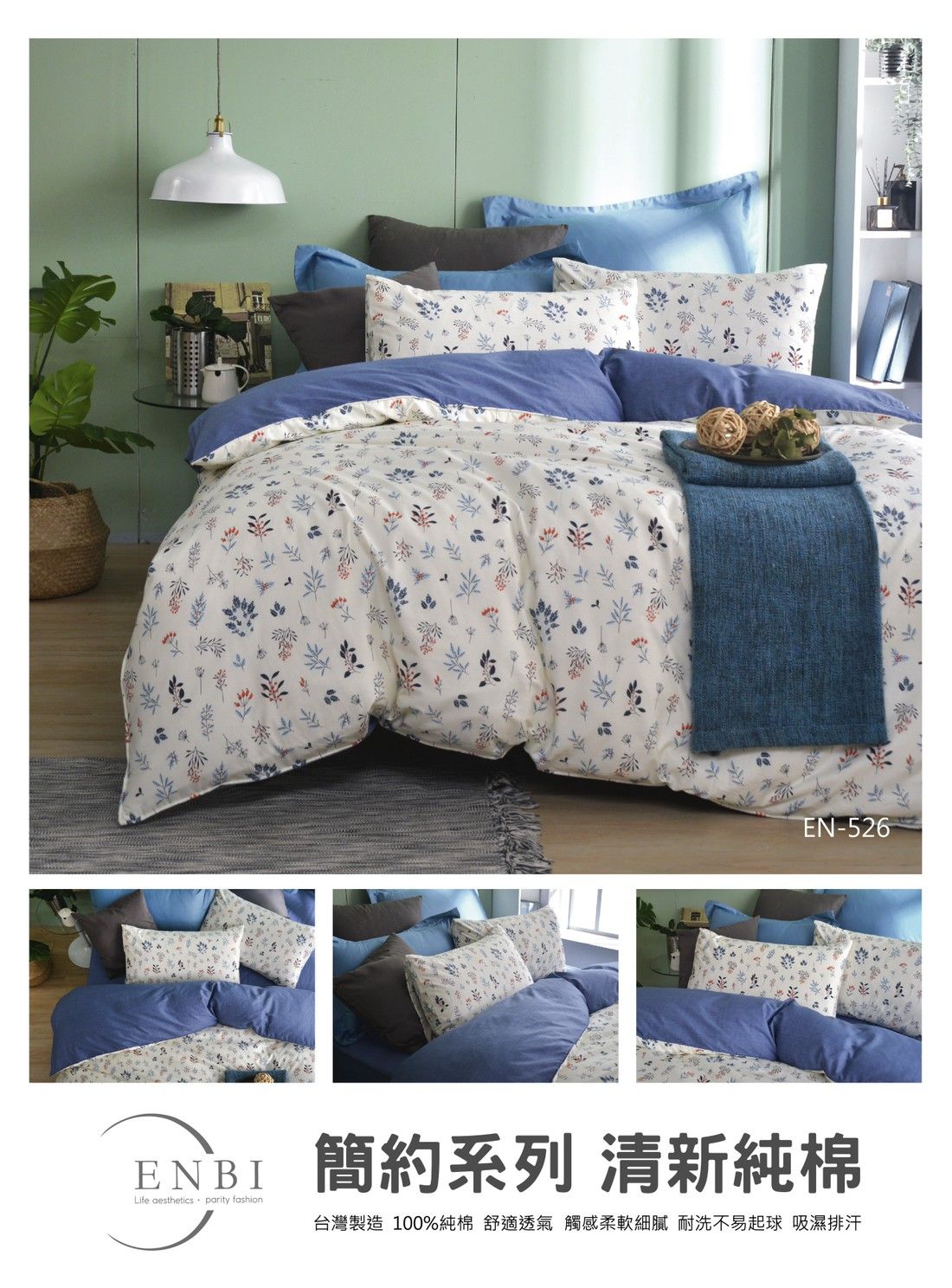 《ENBI》台灣製造 簡約純棉 / 精梳棉 薄床包四件組【526】