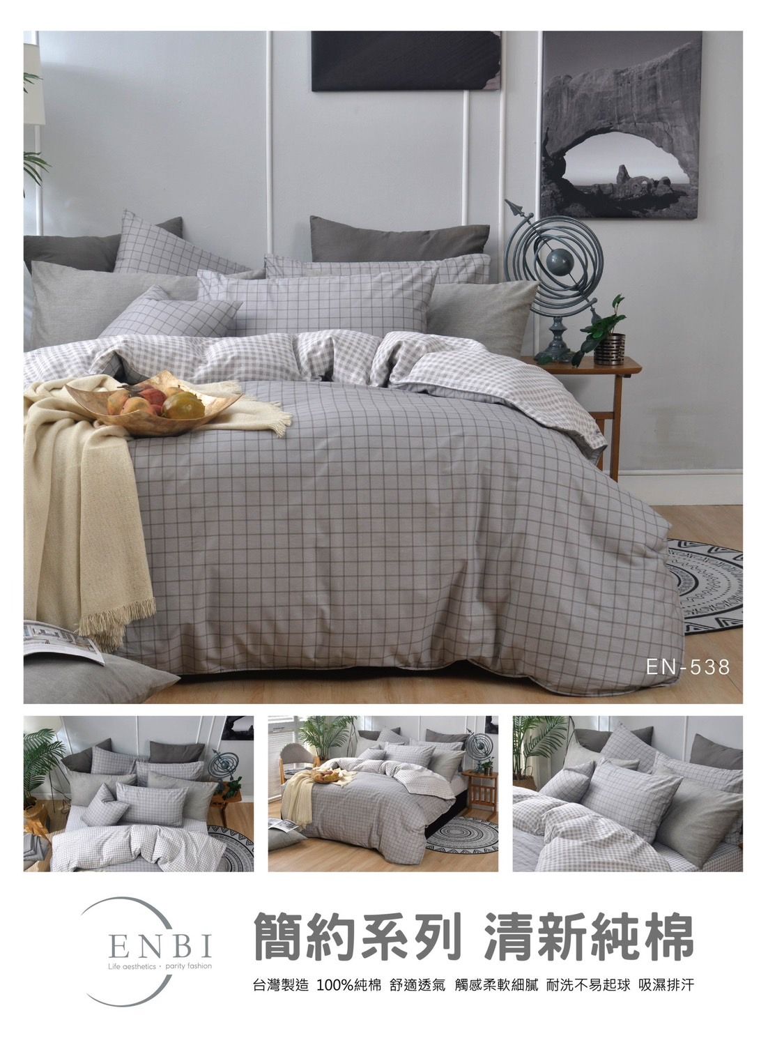 《ENBI》台灣製造 簡約純棉 / 精梳棉 薄床包四件組【538】