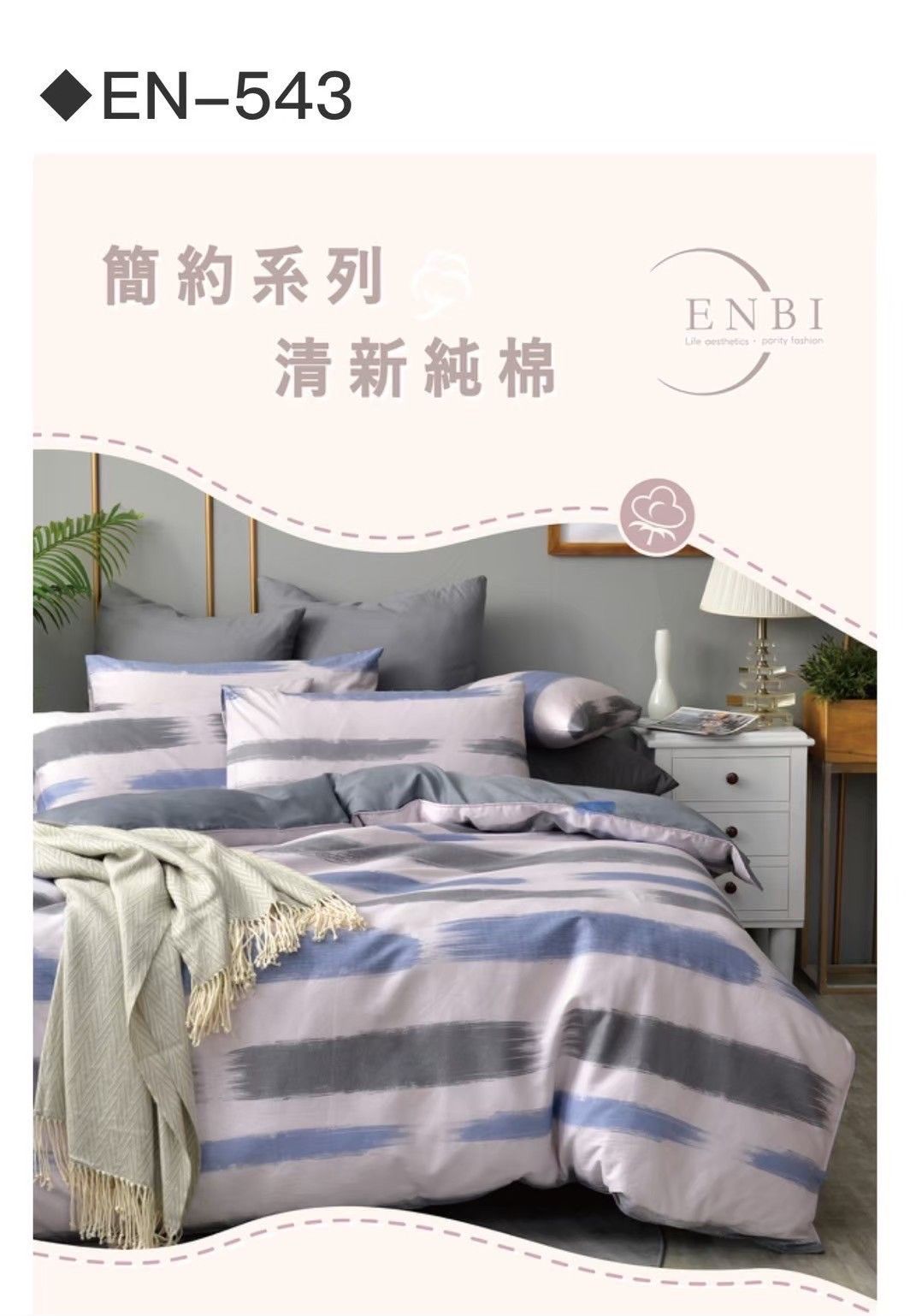《ENBI》台灣製造 簡約純棉 / 精梳棉 薄床包四件組【543】