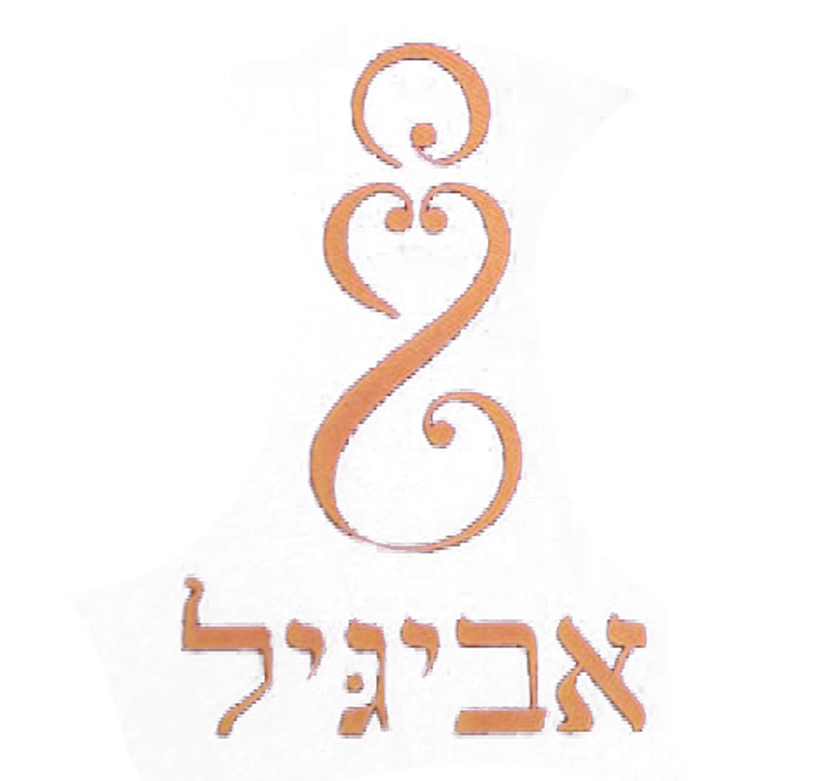 סמל מעוצב בצורת האות S הפוכה או לולאה כפולה – בעיצוב קישוטי בצבע כתום