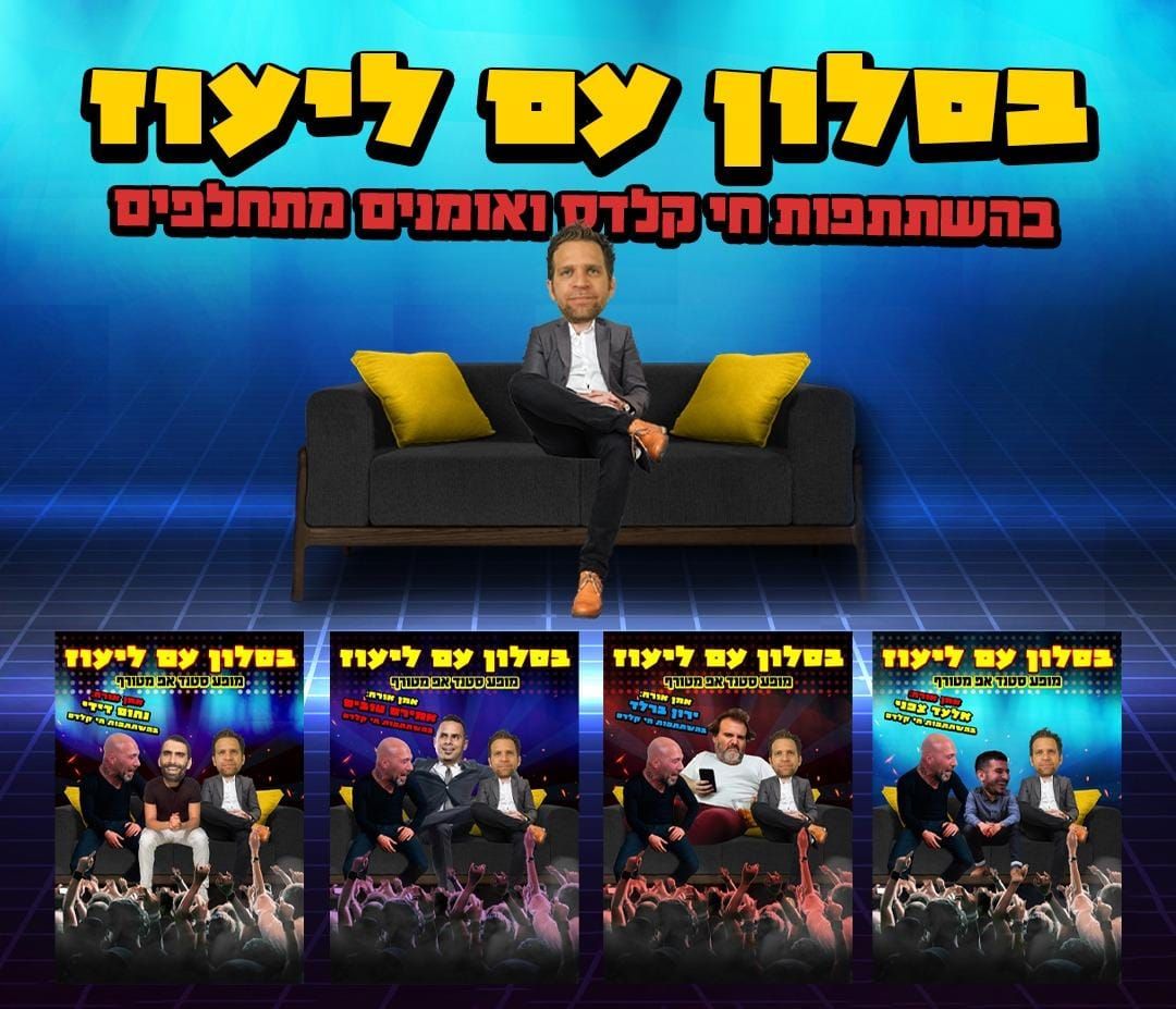 סטנדאפ לגיבוש - ליעוז כהן 
