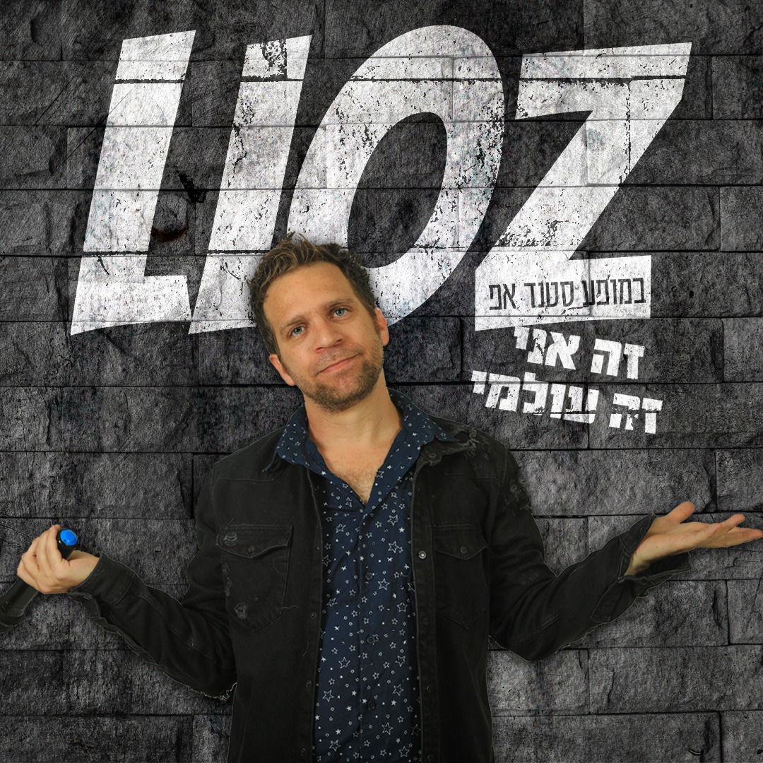סטנדאפ למסיבת רווקים