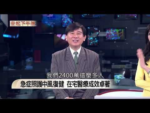 醫師受訪解析亞太在宅醫療大會亮點,說明台灣醫照網絡接軌國際,探討在宅急症照護與中風居家復健顯著成效。