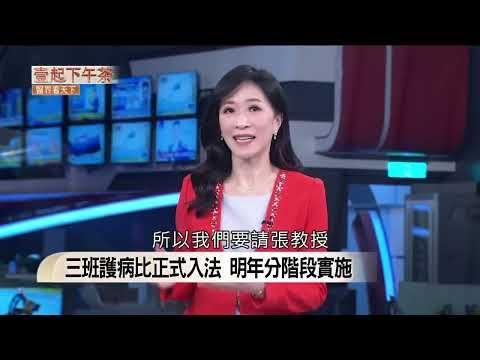 諾貝爾眼科張朝凱教授受訪解析健康臺灣深耕計畫，說明三班護病比正式入法、落實分級醫療與AI智慧科技開創醫療新局。