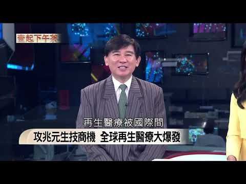 專家受訪解析再生醫療雙法正式上路,說明四大核心保障病患權益機制,探討台灣搶攻兆元生技商機與全球再生醫療新局。